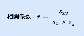 相関係数-相関係数の式