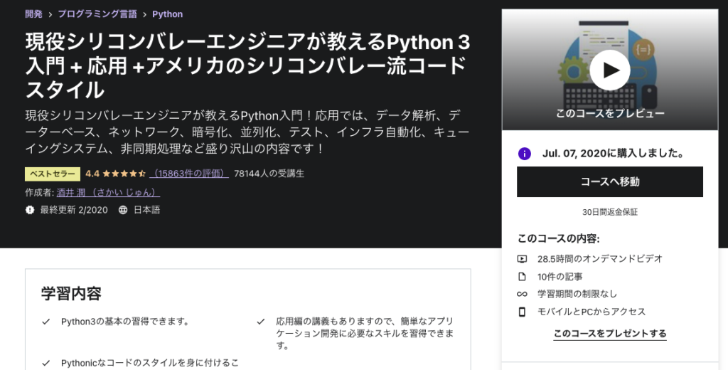 現役シリコンバレーエンジニアが教えるPython 3 入門 + 応用 +アメリカのシリコンバレー流コードスタイル